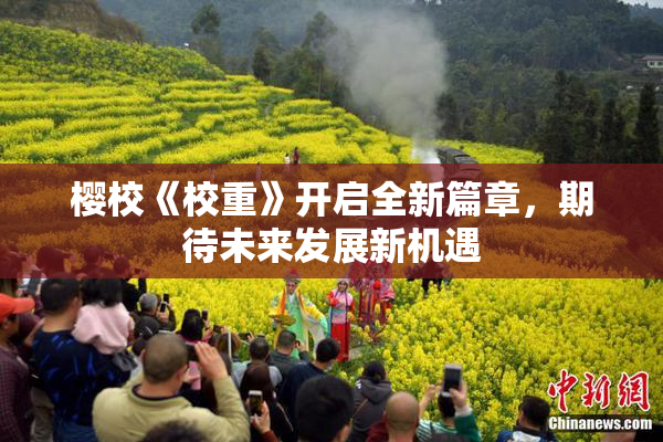 樱校《校重》开启全新篇章，期待未来发展新机遇