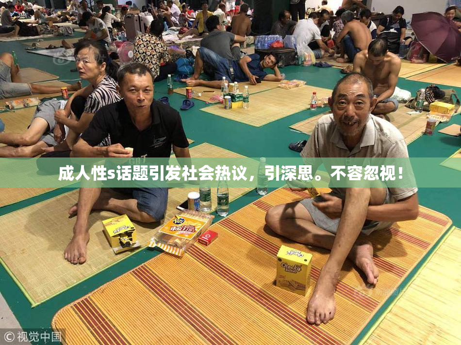 成人性s话题引发社会热议，引深思。不容忽视！