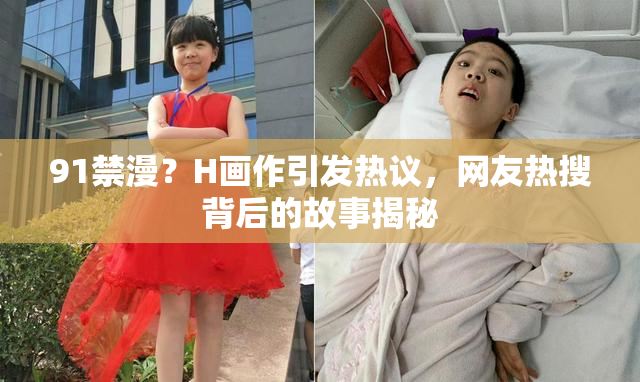 91禁漫？H画作引发热议，网友热搜背后的故事揭秘