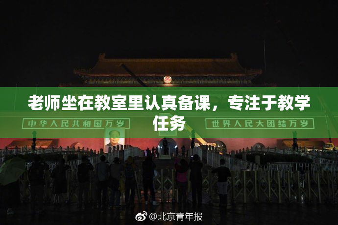 老师坐在教室里认真备课，专注于教学任务