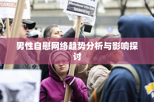 男性自慰网络趋势分析与影响探讨