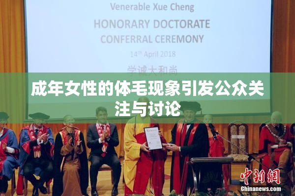 成年女性的体毛现象引发公众关注与讨论