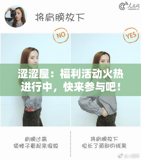 涩涩屋：福利活动火热进行中，快来参与吧！