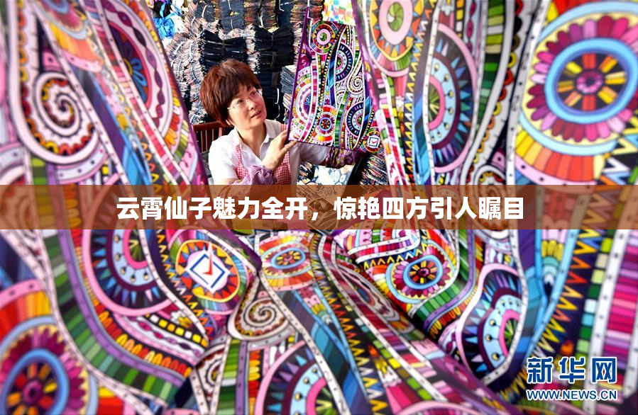 云霄仙子魅力全开，惊艳四方引人瞩目
