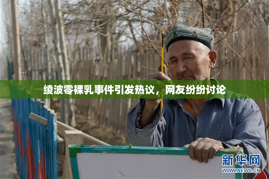 绫波零裸乳事件引发热议，网友纷纷讨论