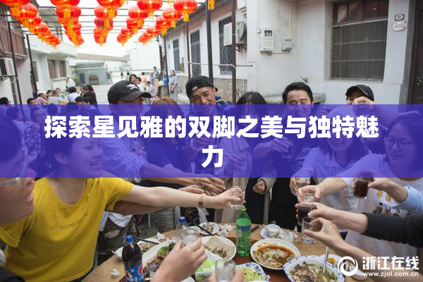 探索星见雅的双脚之美与独特魅力