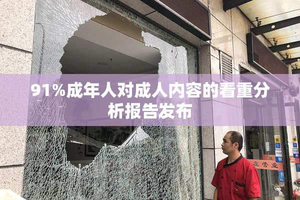 91%成年人对成人内容的看重分析报告发布