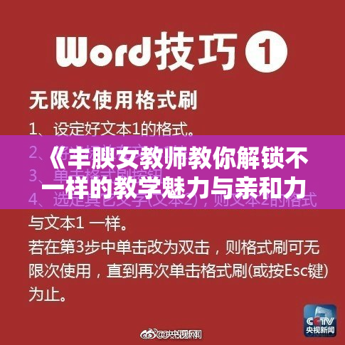《丰腴女教师教你解锁不一样的教学魅力与亲和力》