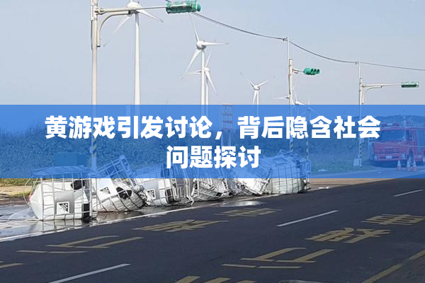 黄游戏引发讨论，背后隐含社会问题探讨