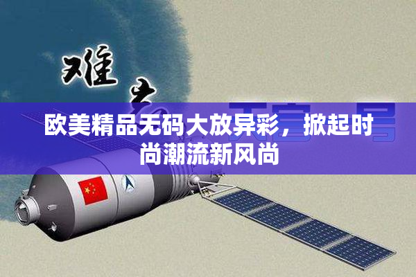 欧美精品无码大放异彩，掀起时尚潮流新风尚