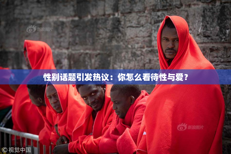 性别话题引发热议：你怎么看待性与爱？