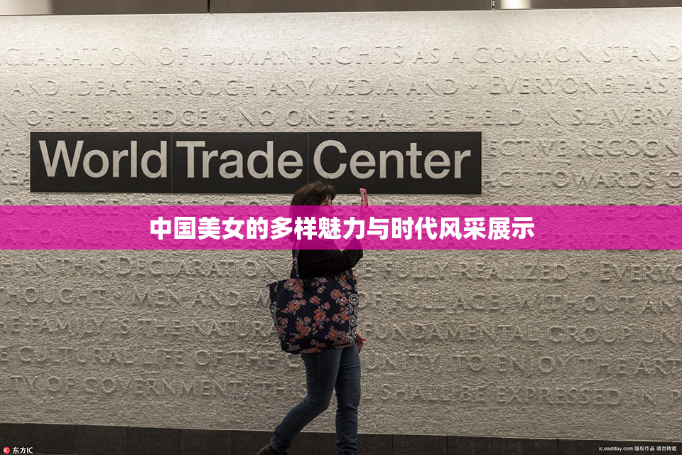 中国美女的多样魅力与时代风采展示