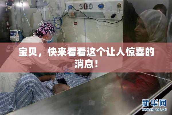 宝贝，快来看看这个让人惊喜的消息！