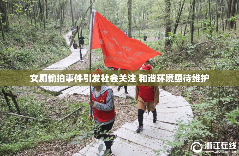 女厕偷拍事件引发社会关注 和谐环境亟待维护