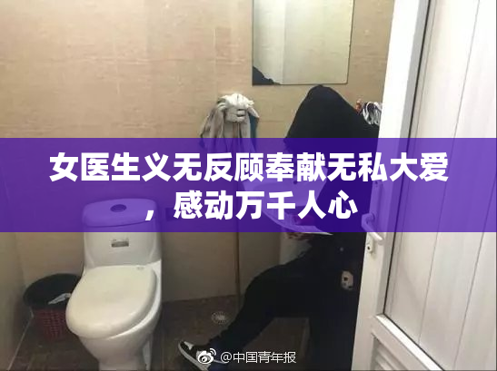 女医生义无反顾奉献无私大爱，感动万千人心