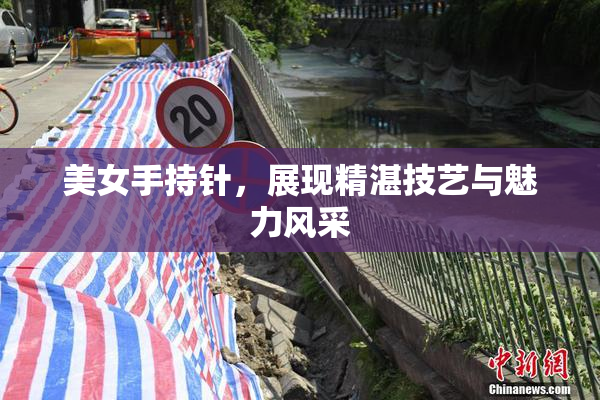 美女手持针，展现精湛技艺与魅力风采