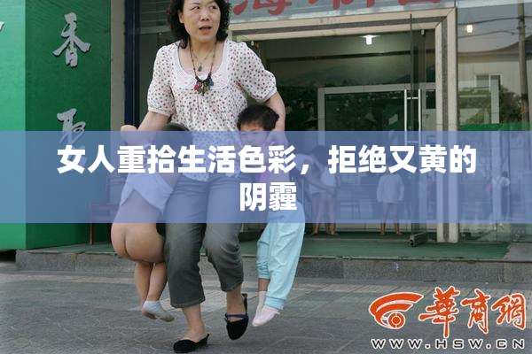 女人重拾生活色彩，拒绝又黄的阴霾