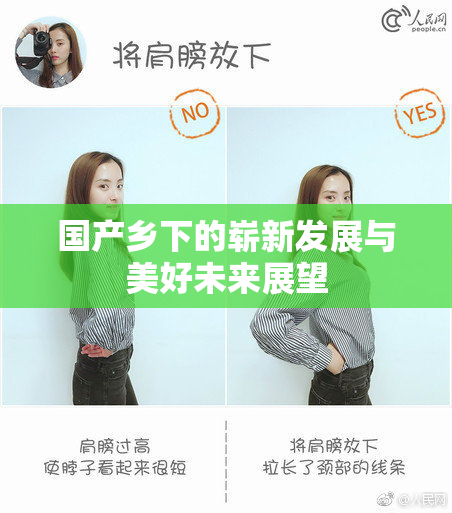 国产乡下的崭新发展与美好未来展望