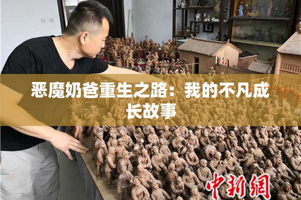 恶魔奶爸重生之路：我的不凡成长故事