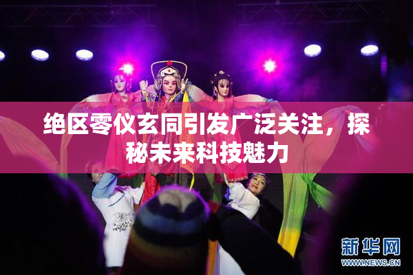 绝区零仪玄同引发广泛关注，探秘未来科技魅力