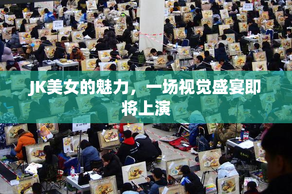 JK美女的魅力，一场视觉盛宴即将上演