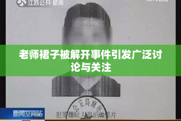 老师裙子被解开事件引发广泛讨论与关注