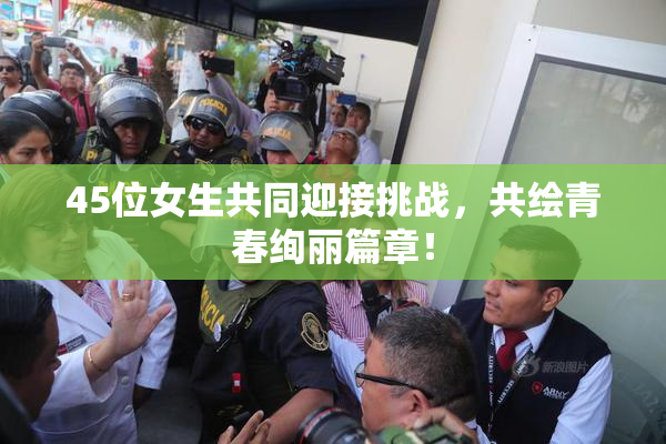 45位女生共同迎接挑战，共绘青春绚丽篇章！