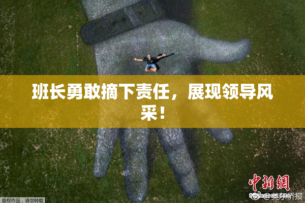 班长勇敢摘下责任，展现领导风采！