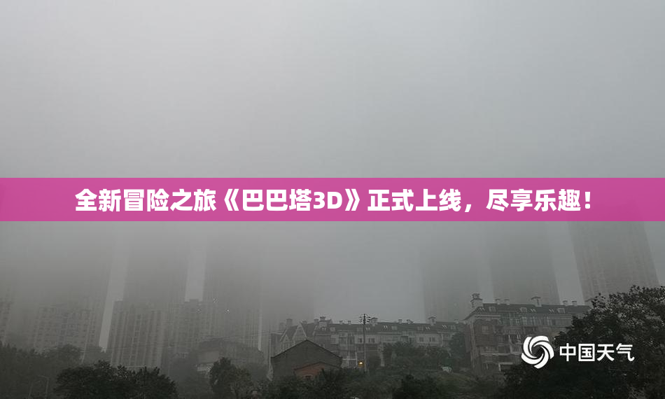 全新冒险之旅《巴巴塔3D》正式上线，尽享乐趣！