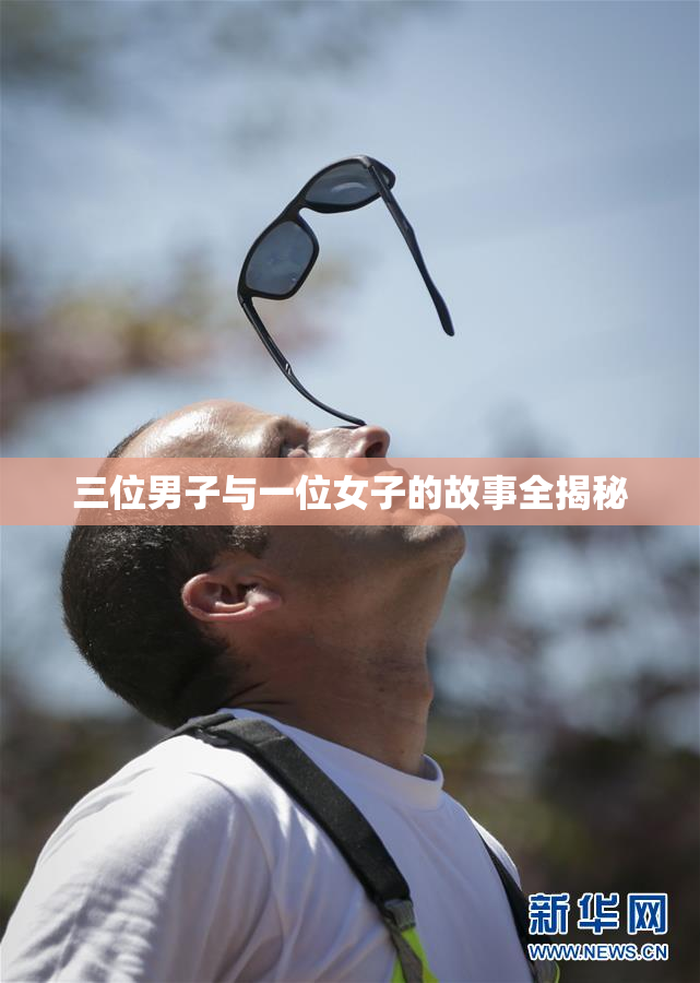 三位男子与一位女子的故事全揭秘