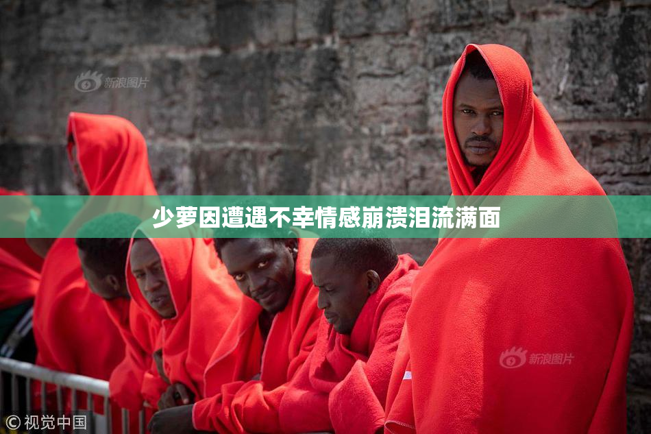 少萝因遭遇不幸情感崩溃泪流满面