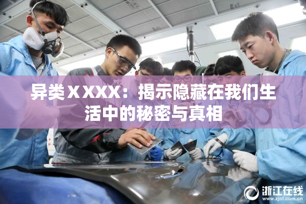 异类ⅩXXX：揭示隐藏在我们生活中的秘密与真相