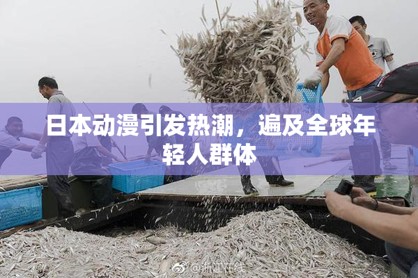 日本动漫引发热潮，遍及全球年轻人群体
