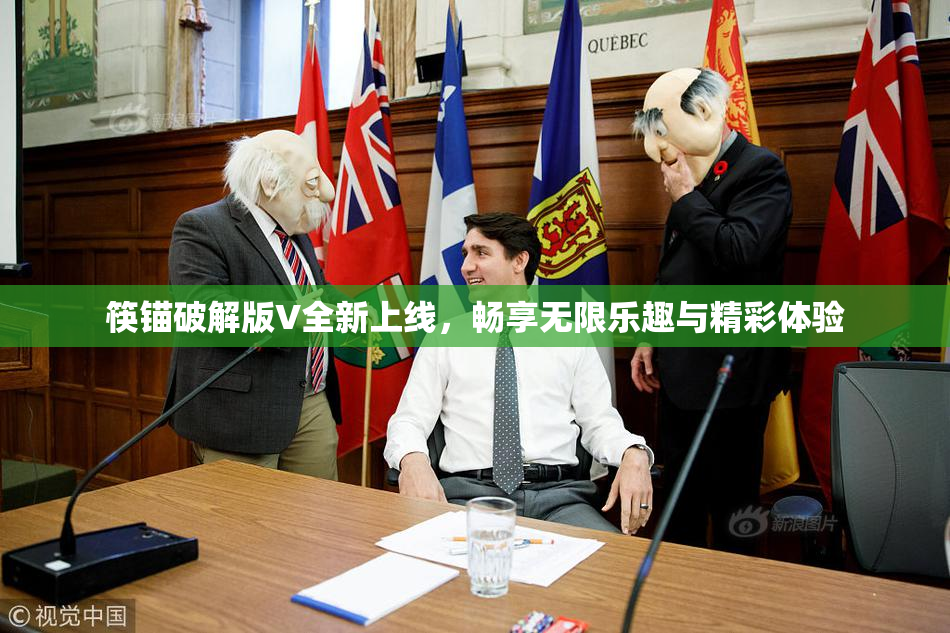 筷锚破解版V全新上线，畅享无限乐趣与精彩体验