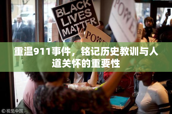 重温911事件，铭记历史教训与人道关怀的重要性