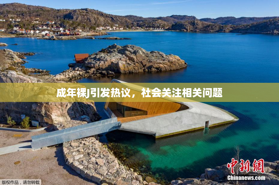 成年裸J引发热议，社会关注相关问题