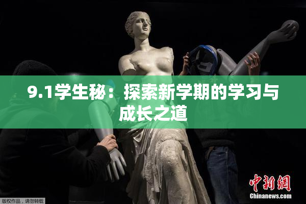 9.1学生秘：探索新学期的学习与成长之道