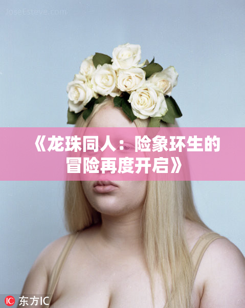 《龙珠同人：险象环生的冒险再度开启》