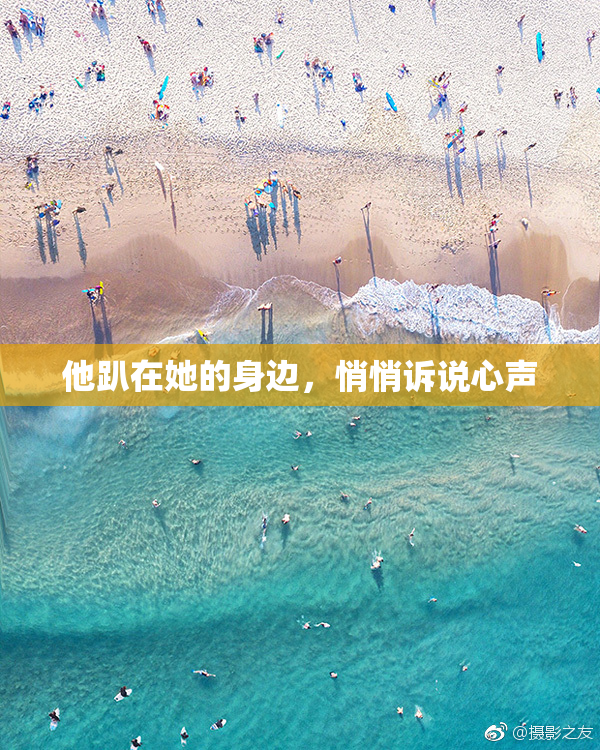他趴在她的身边，悄悄诉说心声