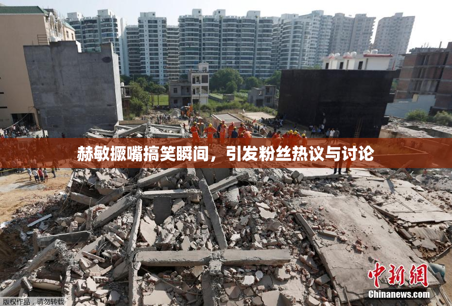 赫敏撅嘴搞笑瞬间，引发粉丝热议与讨论