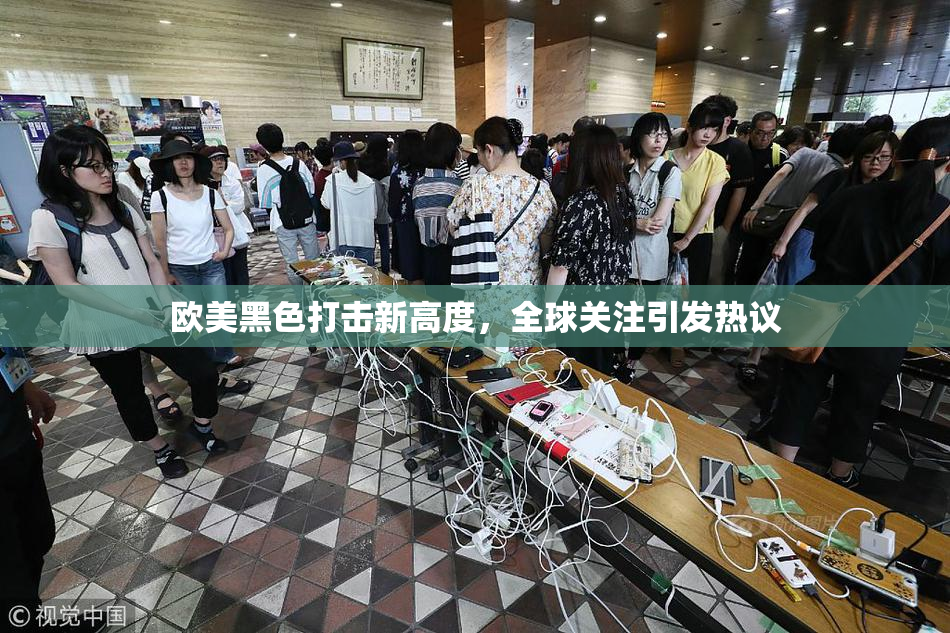 欧美黑色打击新高度，全球关注引发热议