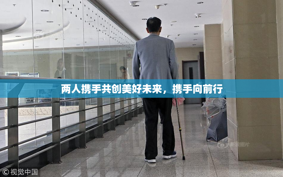 两人携手共创美好未来，携手向前行