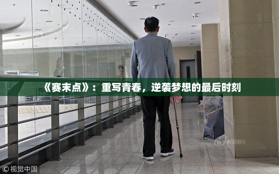 《赛末点》：重写青春，逆袭梦想的最后时刻