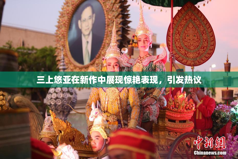三上悠亚在新作中展现惊艳表现，引发热议