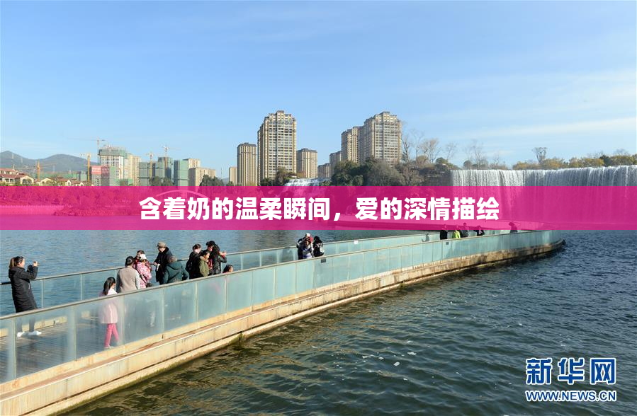 含着奶的温柔瞬间，爱的深情描绘