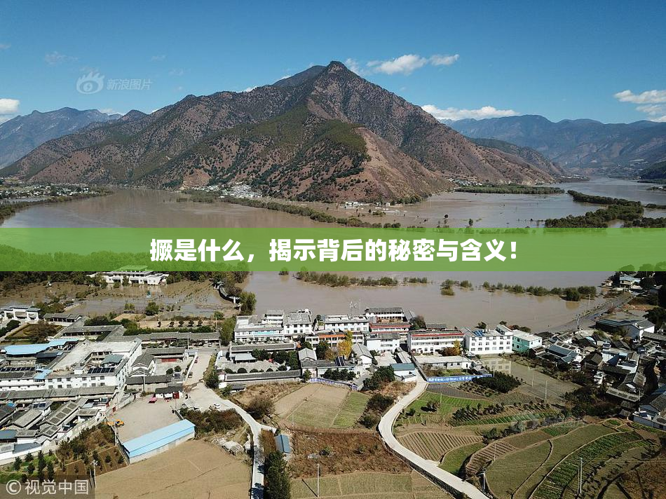 撅是什么，揭示背后的秘密与含义！