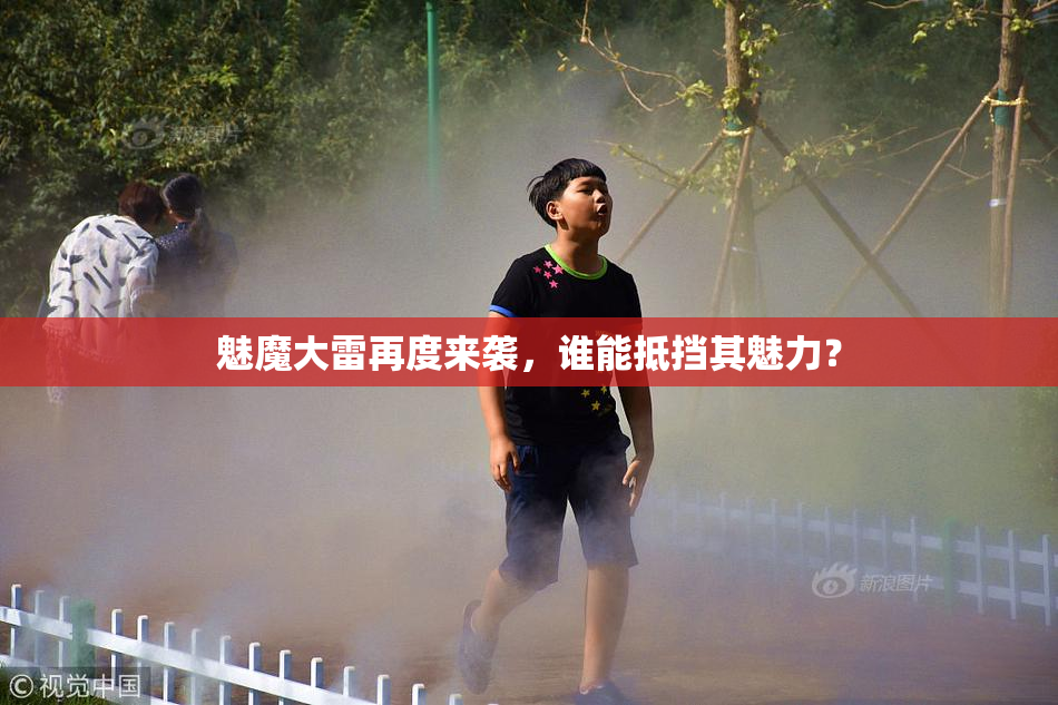 魅魔大雷再度来袭，谁能抵挡其魅力？