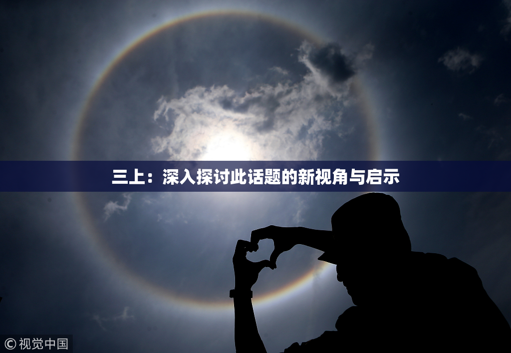 三上：深入探讨此话题的新视角与启示