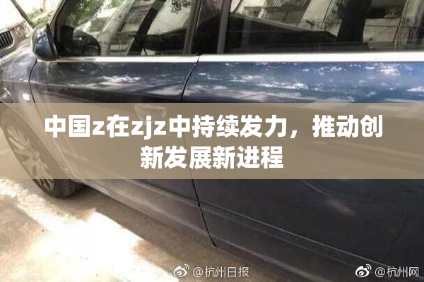 中国z在zjz中持续发力，推动创新发展新进程