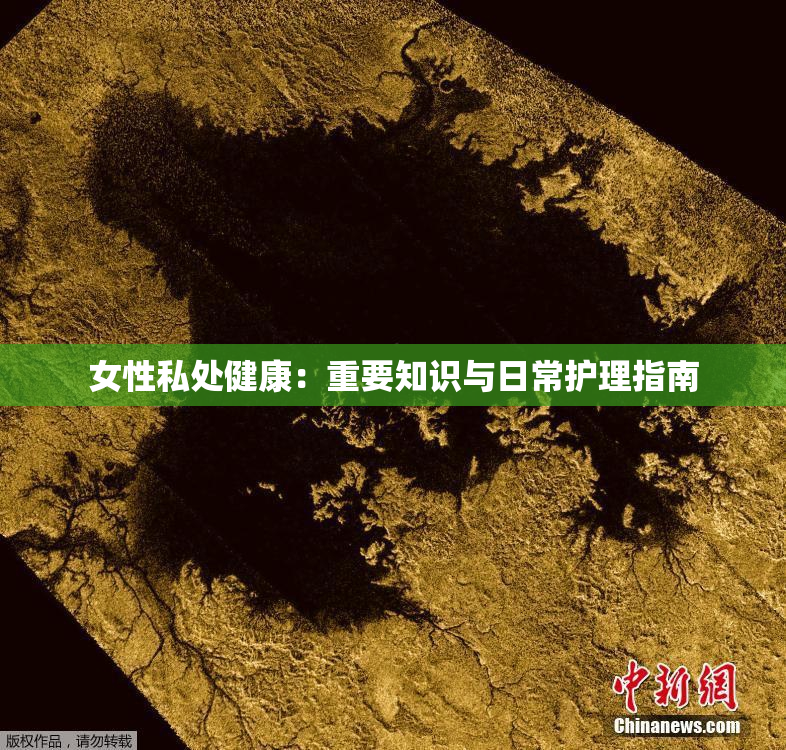 女性私处健康：重要知识与日常护理指南